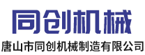 唐山市同創(chuàng)機(jī)械制造有限公司 唐山市同創(chuàng)機(jī)械制造有限公司